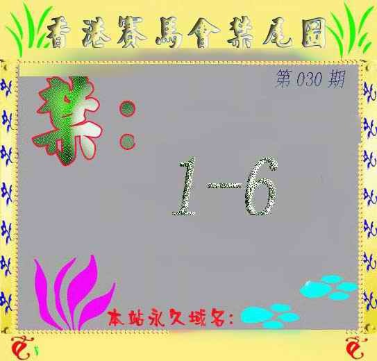 030期马会烧尾图[图]