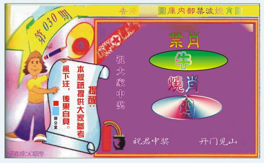 030期禁波烧肖图[图]