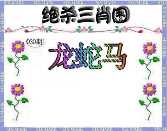 030期生财有道杀三肖[图]