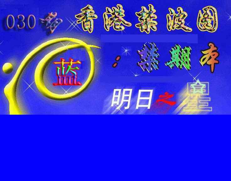 030期赛马会杀波图[图]